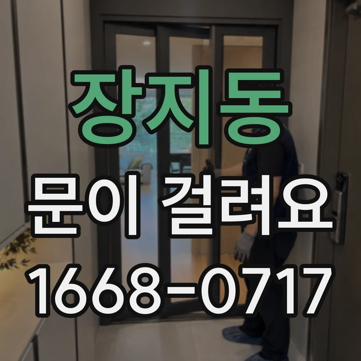 장지동 문이 걸려요
