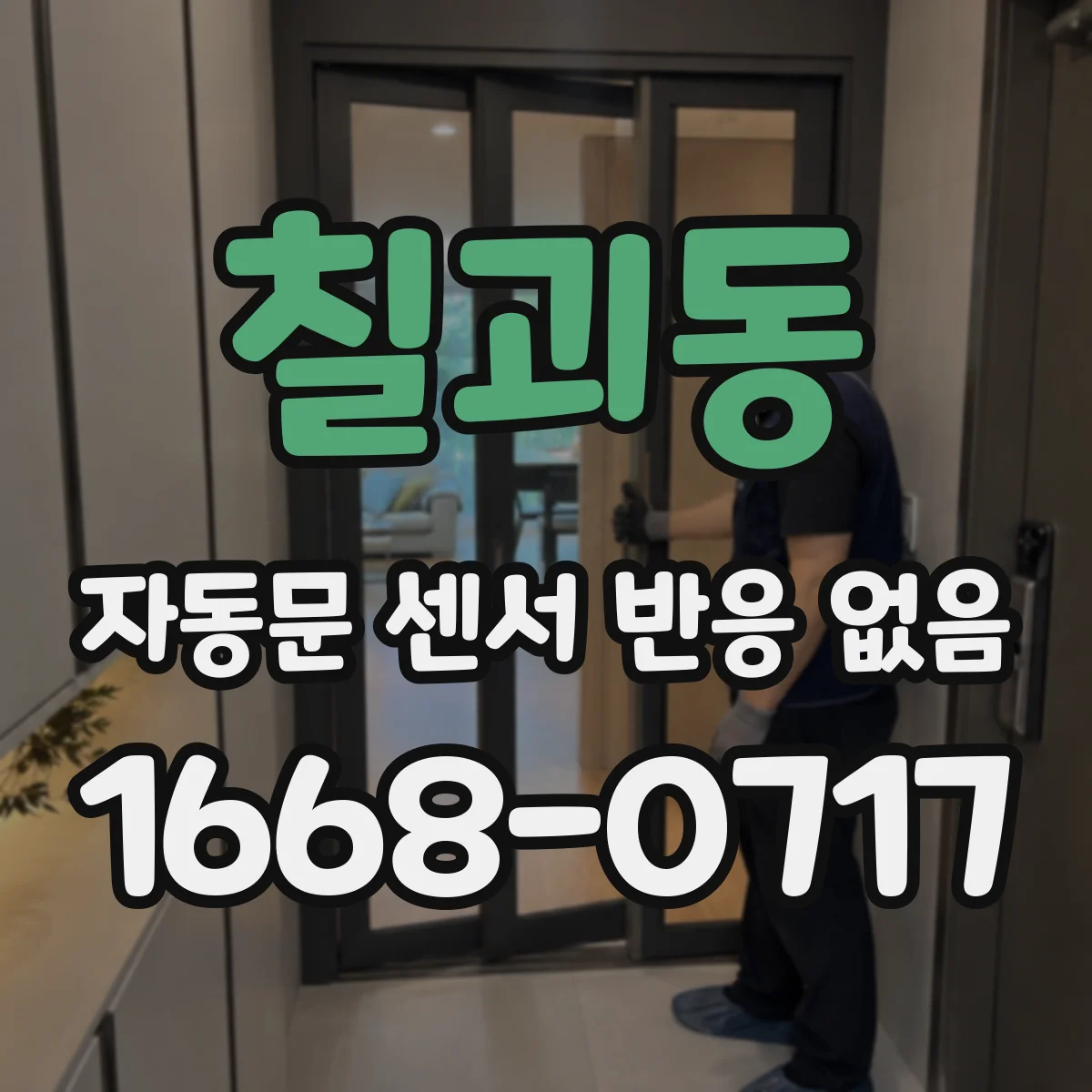 칠괴동 자동문 센서 반응 없음