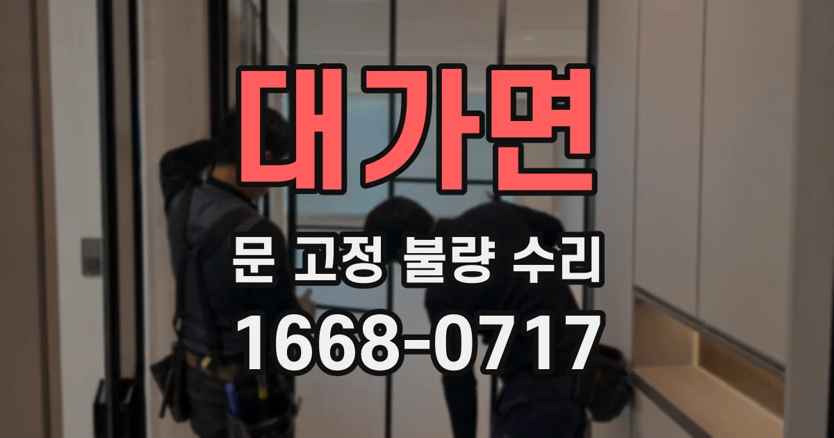 대가면 문 고정 불량 수리