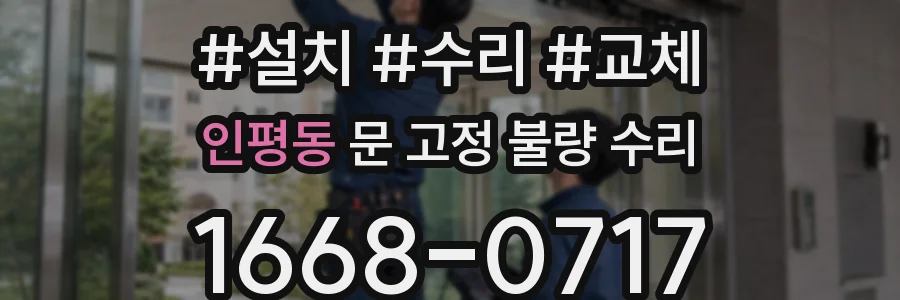 인평동 문 고정 불량 수리