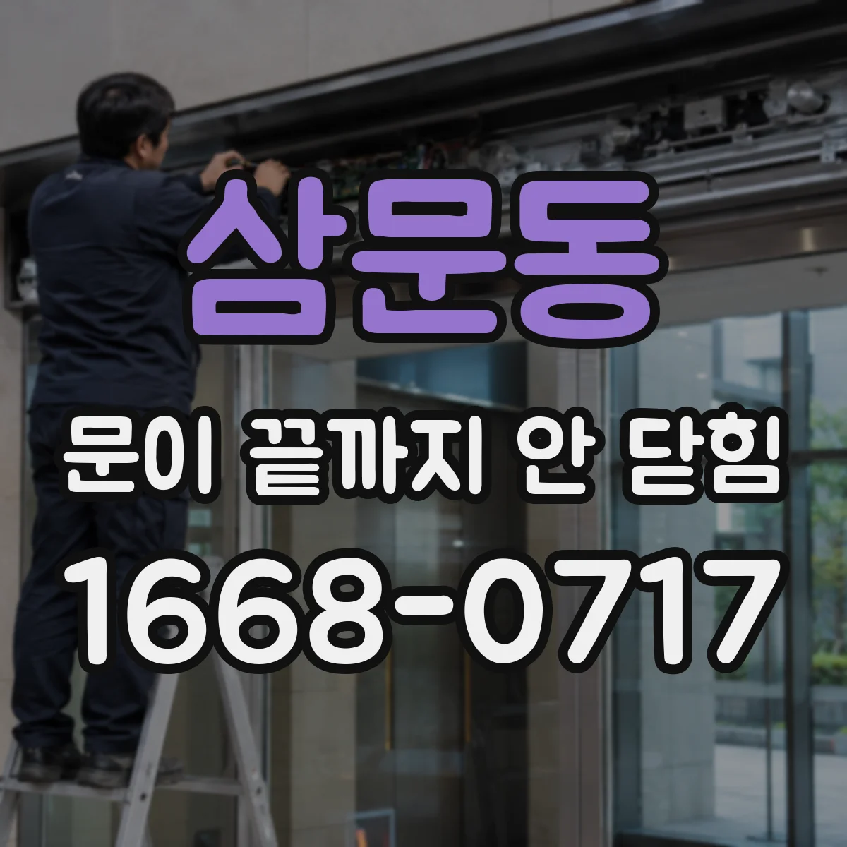삼문동 문이 끝까지 안 닫힘