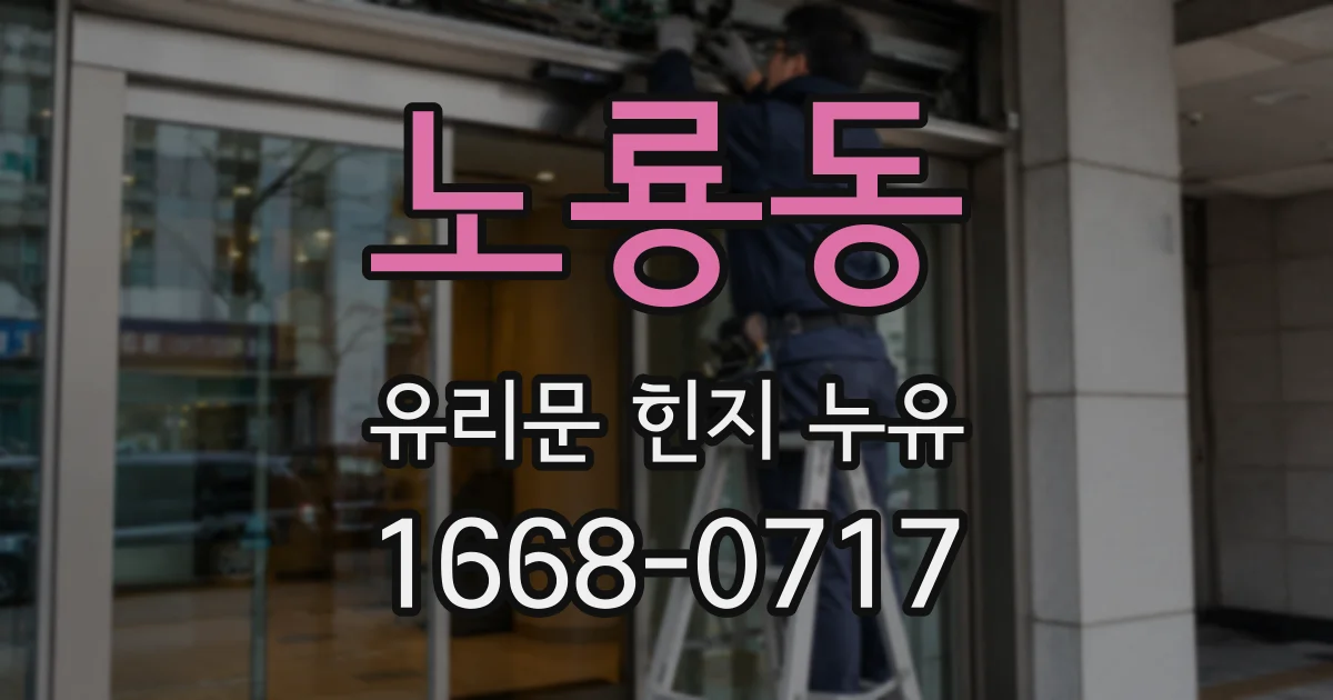 노룡동 유리문 힌지 누유