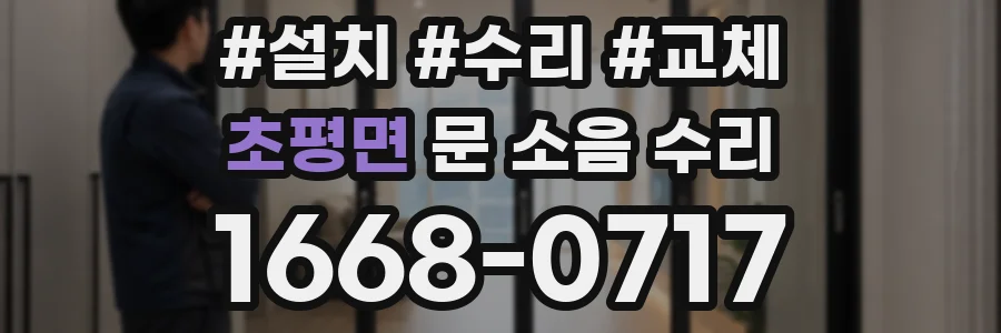 초평면 문 소음 수리