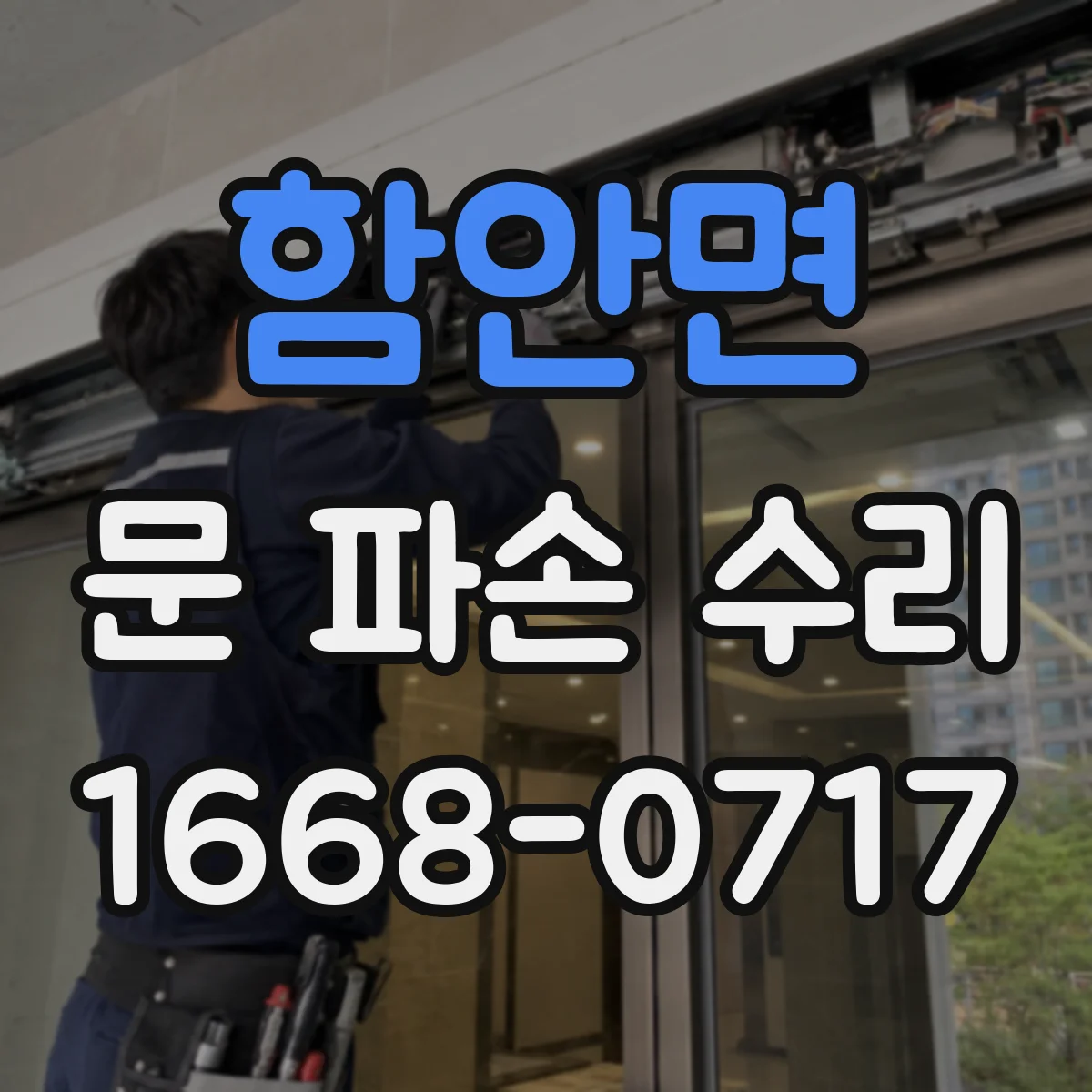 함안면 문 파손 수리