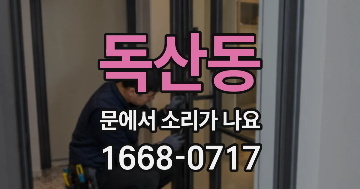 독산동 문에서 소리가 나요