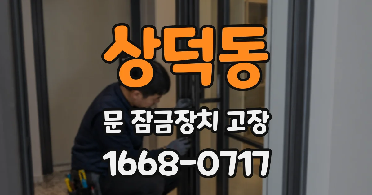 상덕동 문 잠금장치 고장