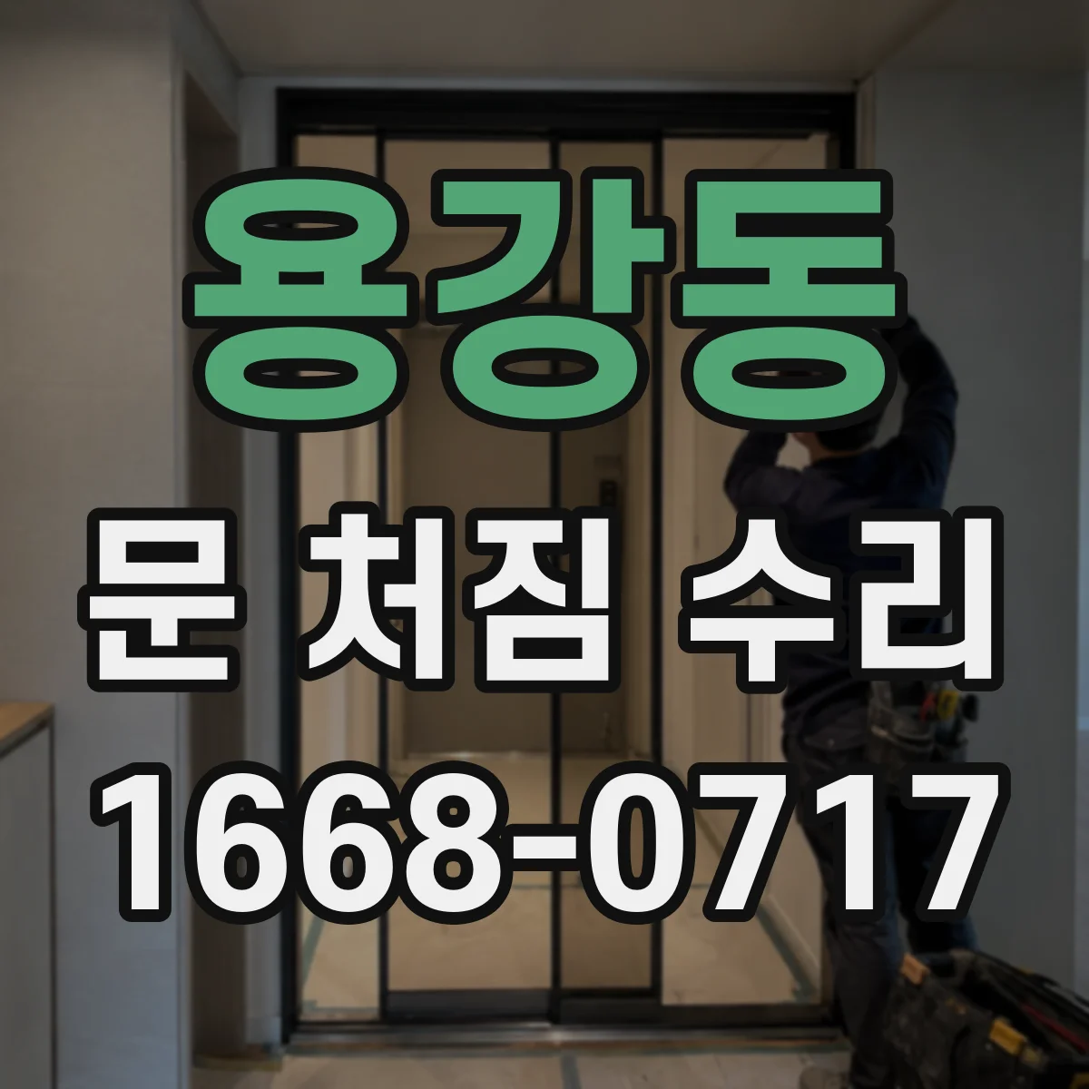 용강동 문 처짐 수리