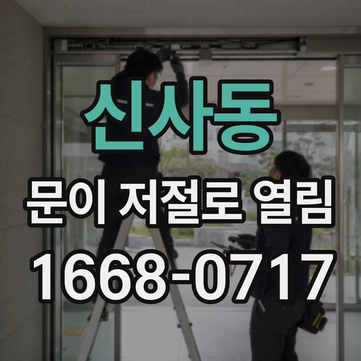 신사동 문이 저절로 열림