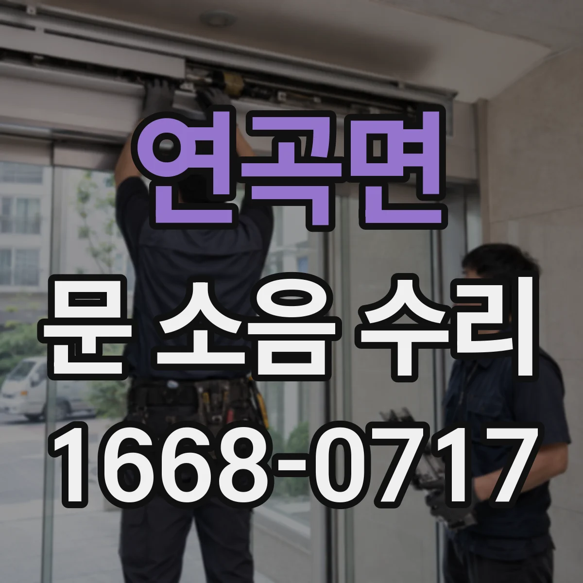 연곡면 문 소음 수리