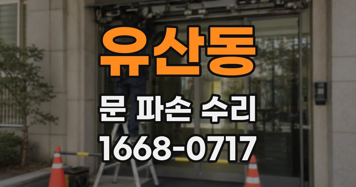 유산동 문 파손 수리
