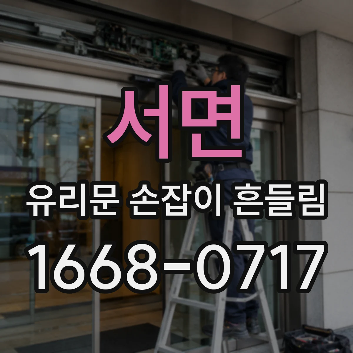 서면 유리문 손잡이 흔들림