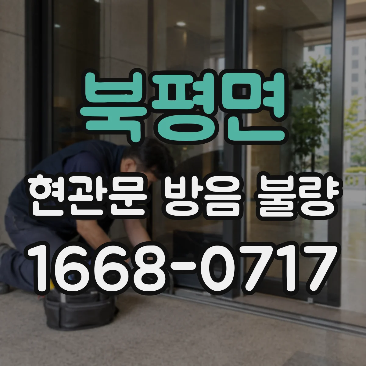 북평면 현관문 방음 불량