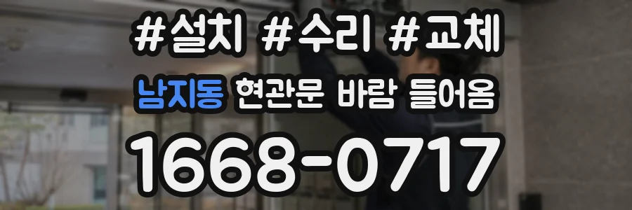 남지동 현관문 바람 들어옴