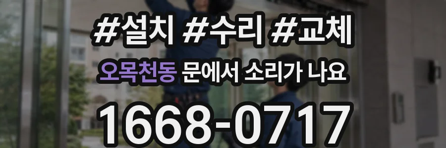 오목천동 문에서 소리가 나요