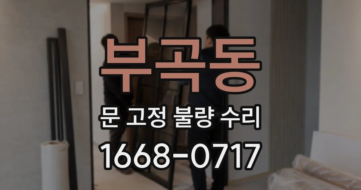 부곡동 문 고정 불량 수리