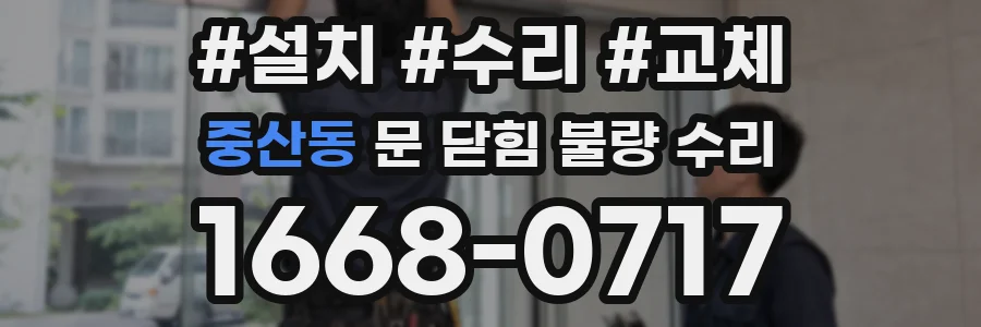 중산동 문 닫힘 불량 수리