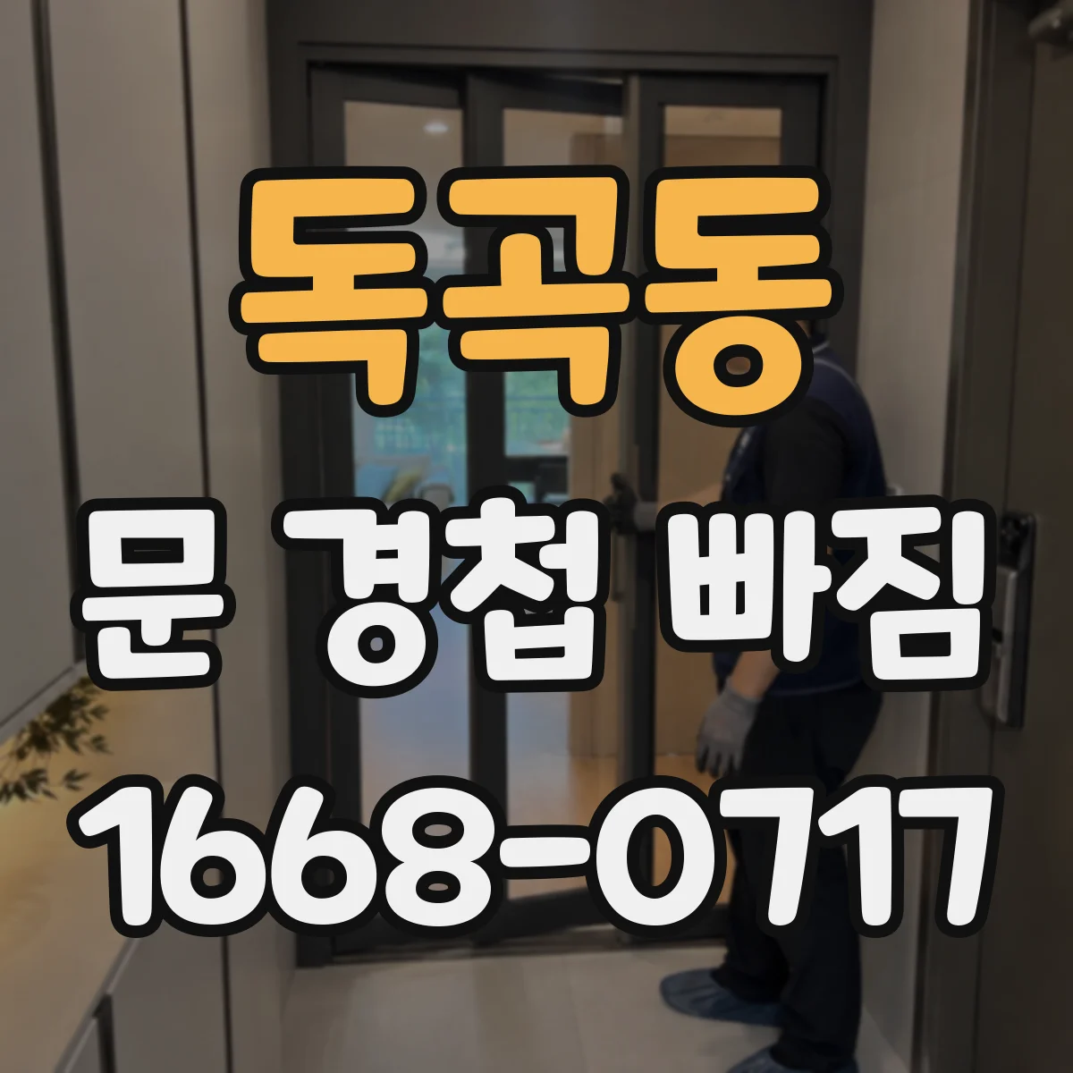 독곡동 문 경첩 빠짐