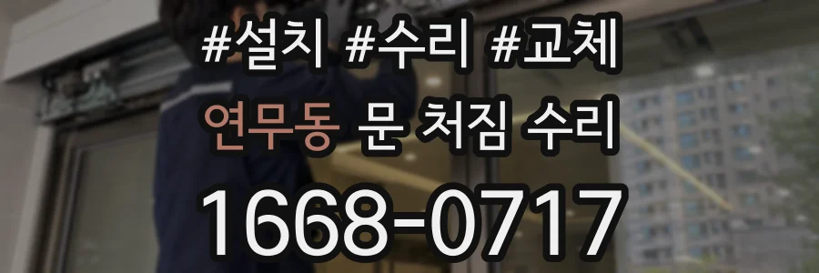 연무동 문 처짐 수리