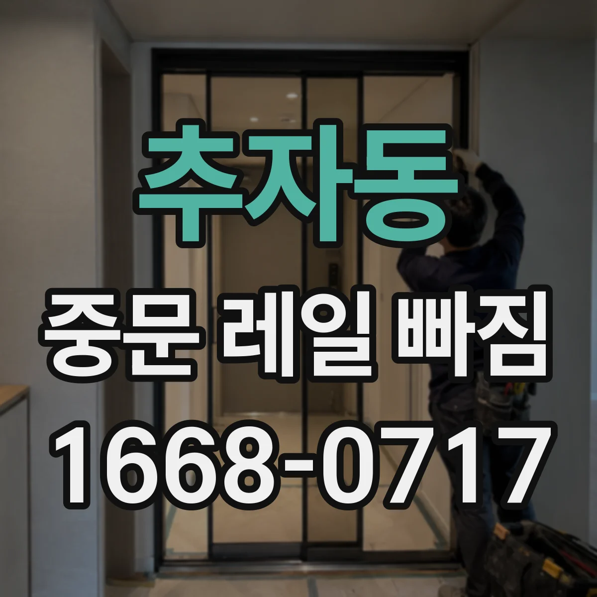 추자동 중문 레일 빠짐