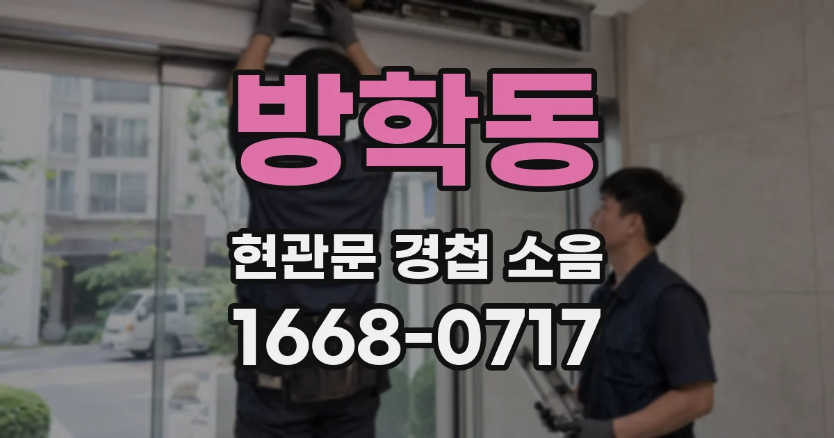 방학동 현관문 경첩 소음