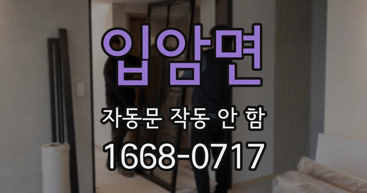 입암면 자동문 작동 안 함