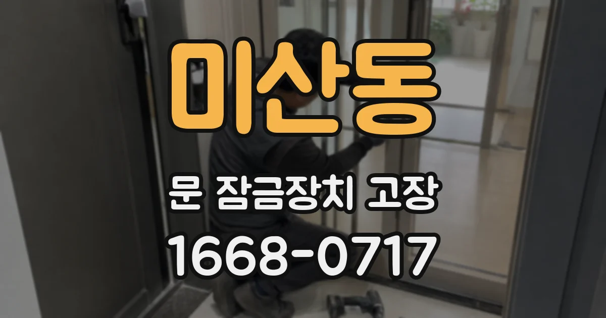 미산동 문 잠금장치 고장
