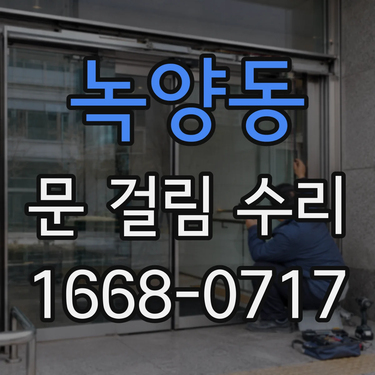 녹양동 문 걸림 수리