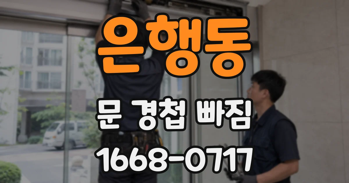 은행동 문 경첩 빠짐