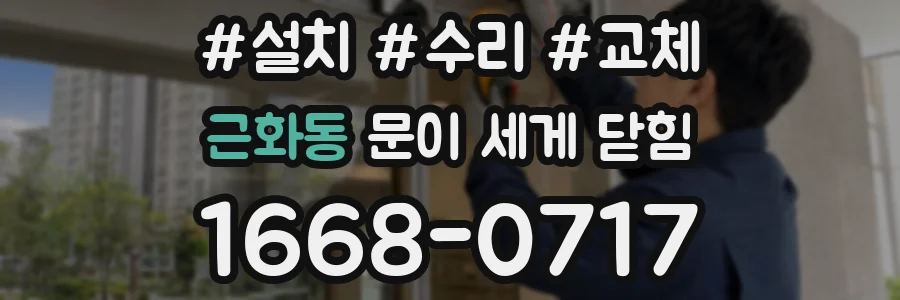 근화동 문이 세게 닫힘