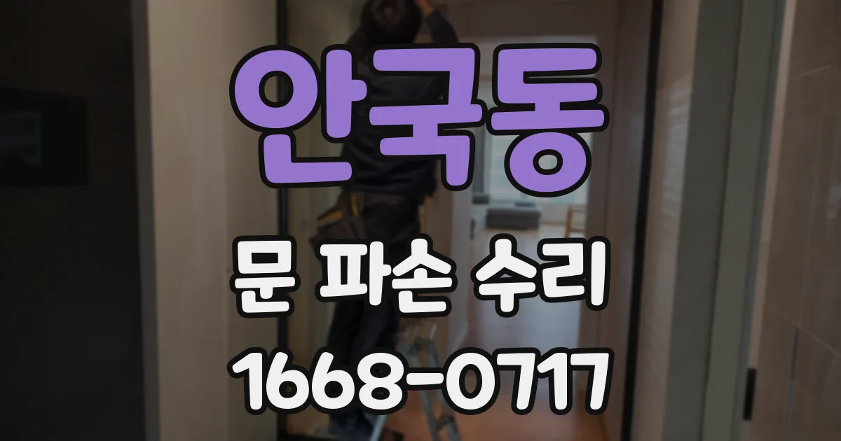 안국동 문 파손 수리
