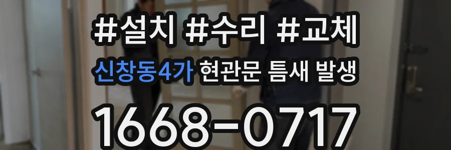 신창동4가 현관문 틈새 발생