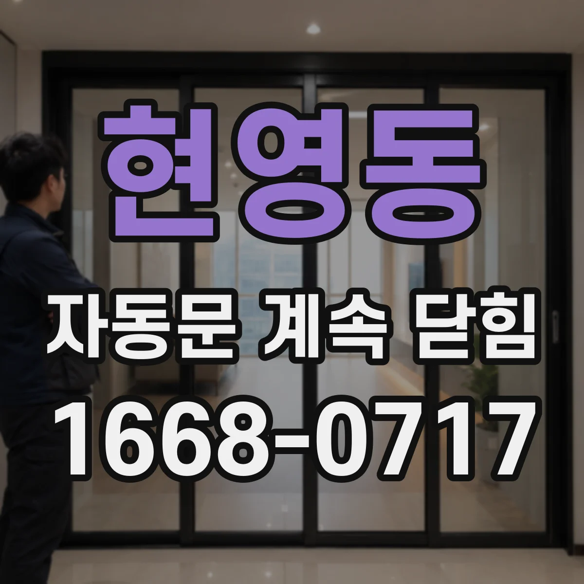 현영동 자동문 계속 닫힘