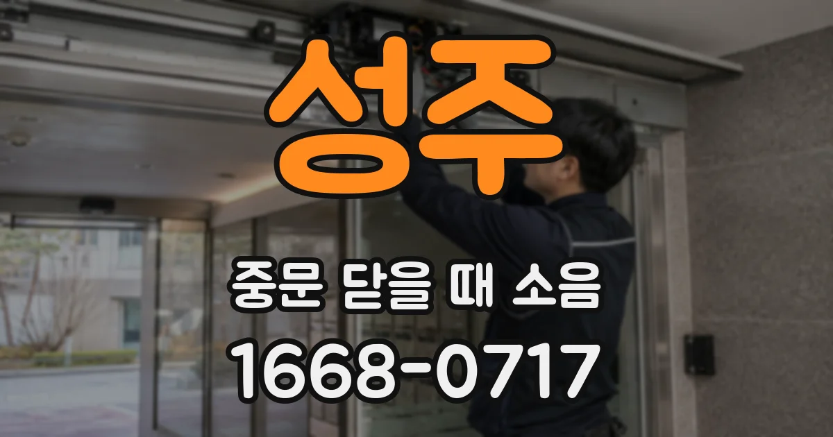 성주 중문 닫을 때 소음