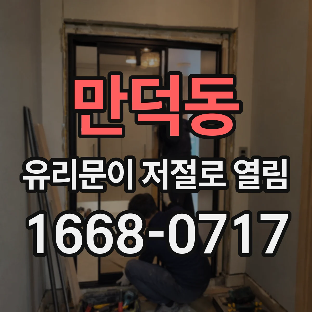 만덕동 유리문이 저절로 열림