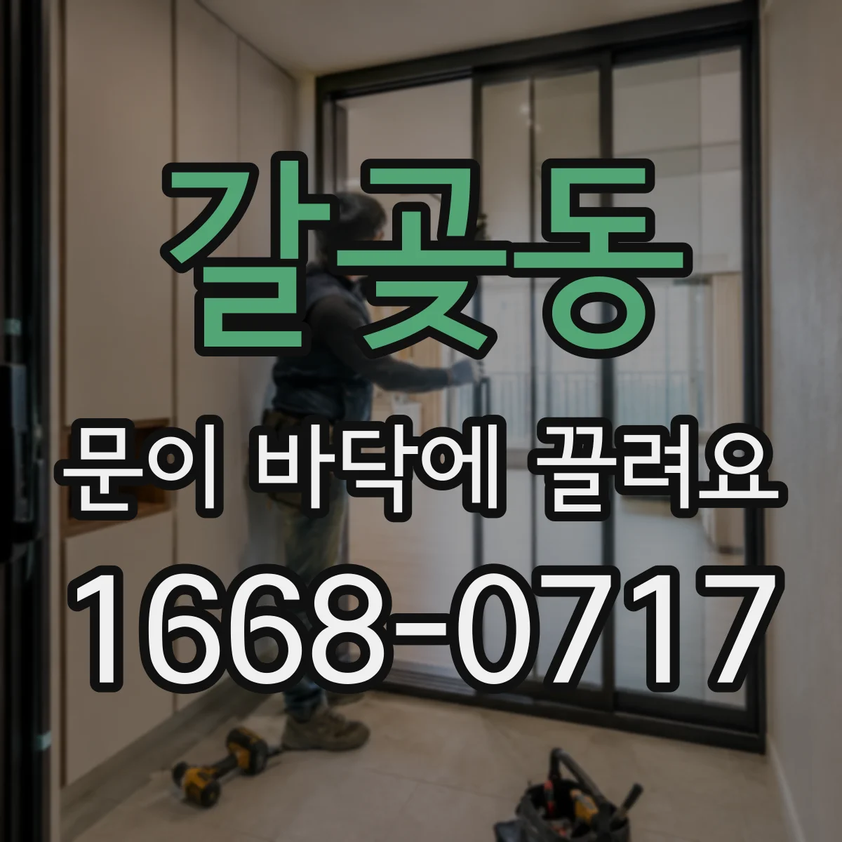 갈곶동 문이 바닥에 끌려요
