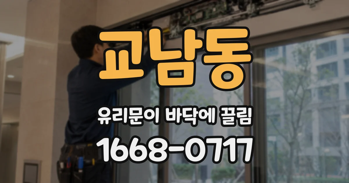 교남동 유리문이 바닥에 끌림