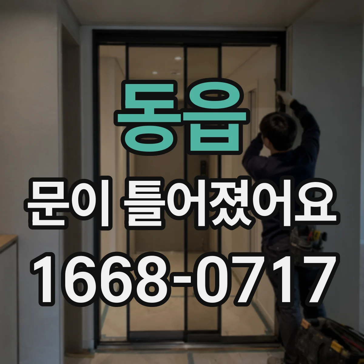 동읍 문이 틀어졌어요