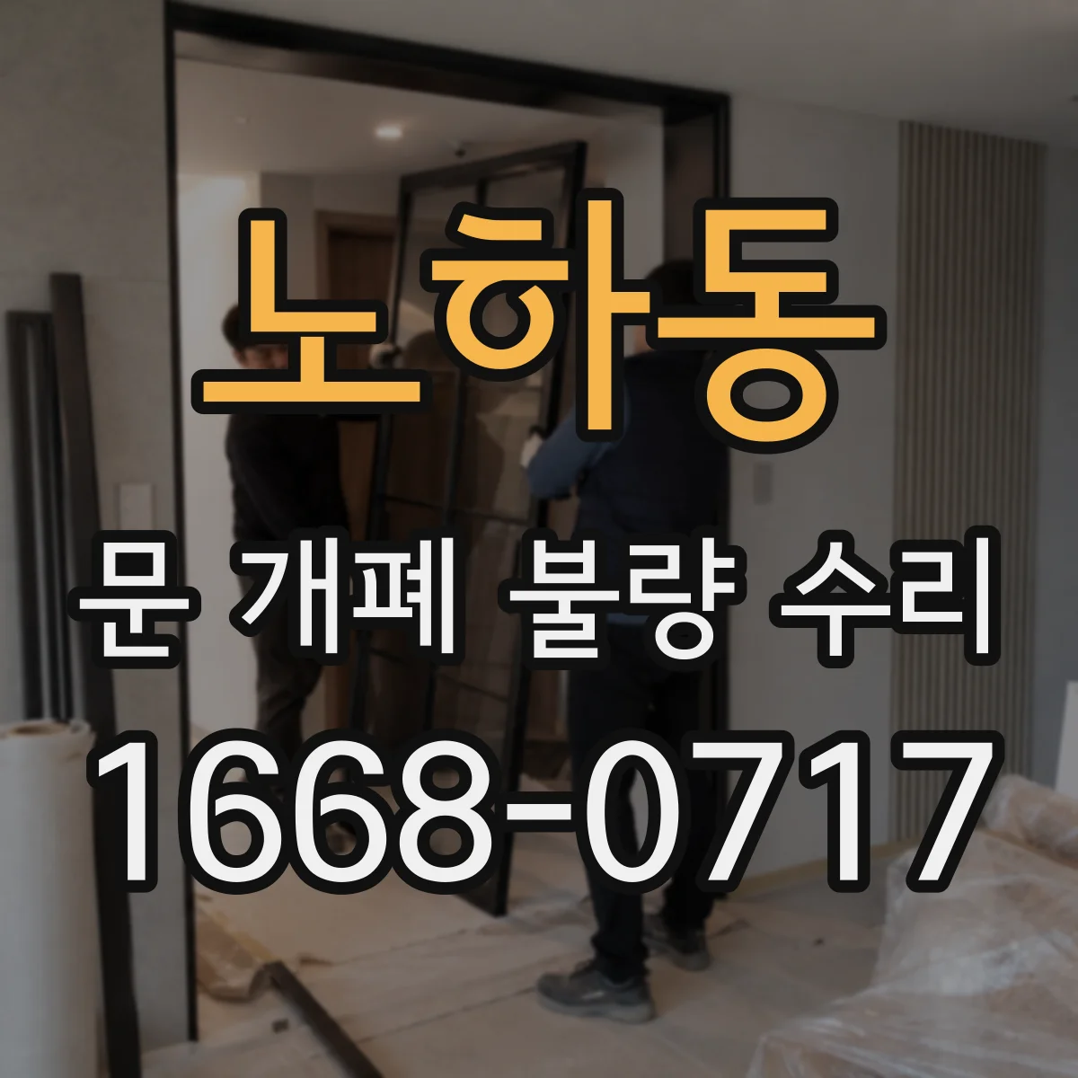 노하동 문 개폐 불량 수리