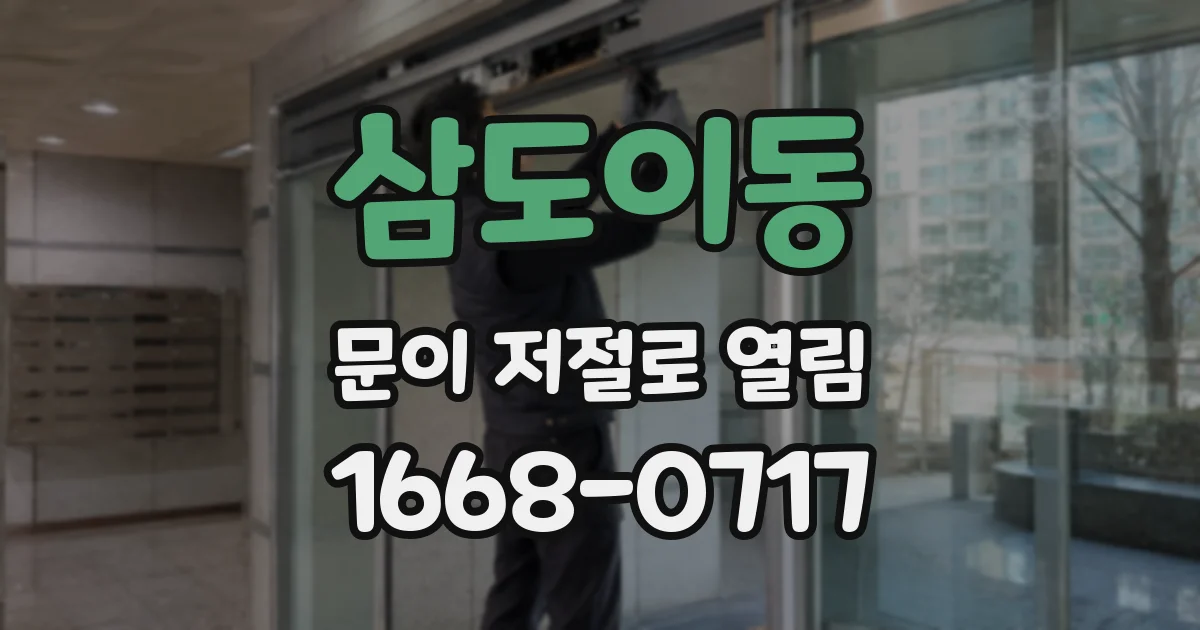 삼도이동 문이 저절로 열림