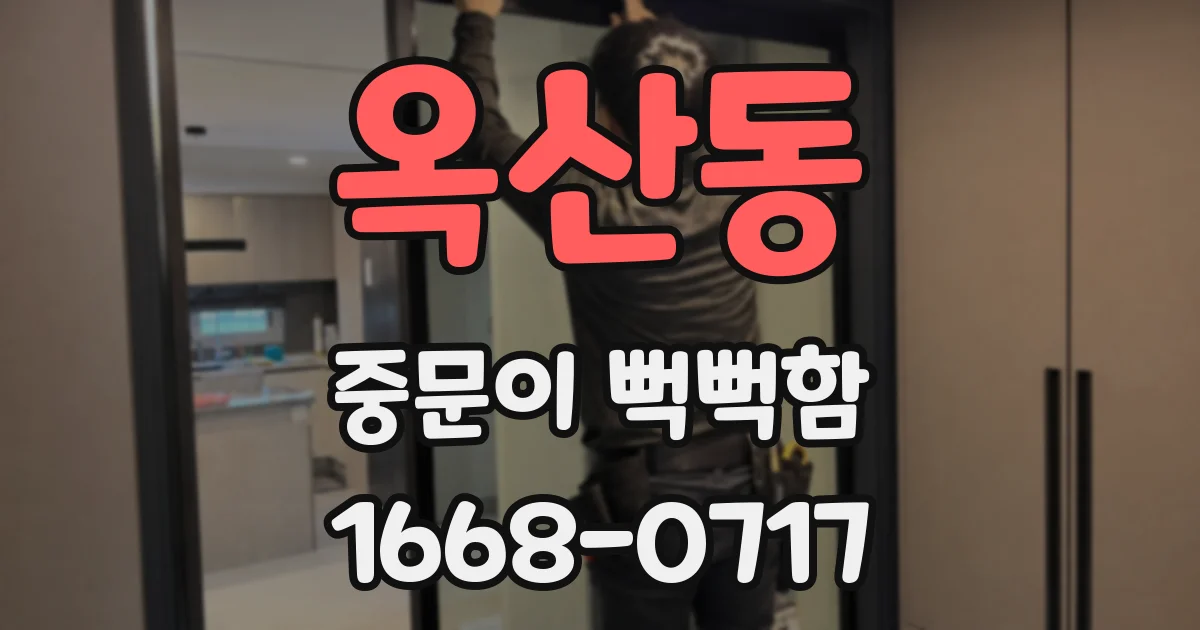 옥산동 중문이 뻑뻑함