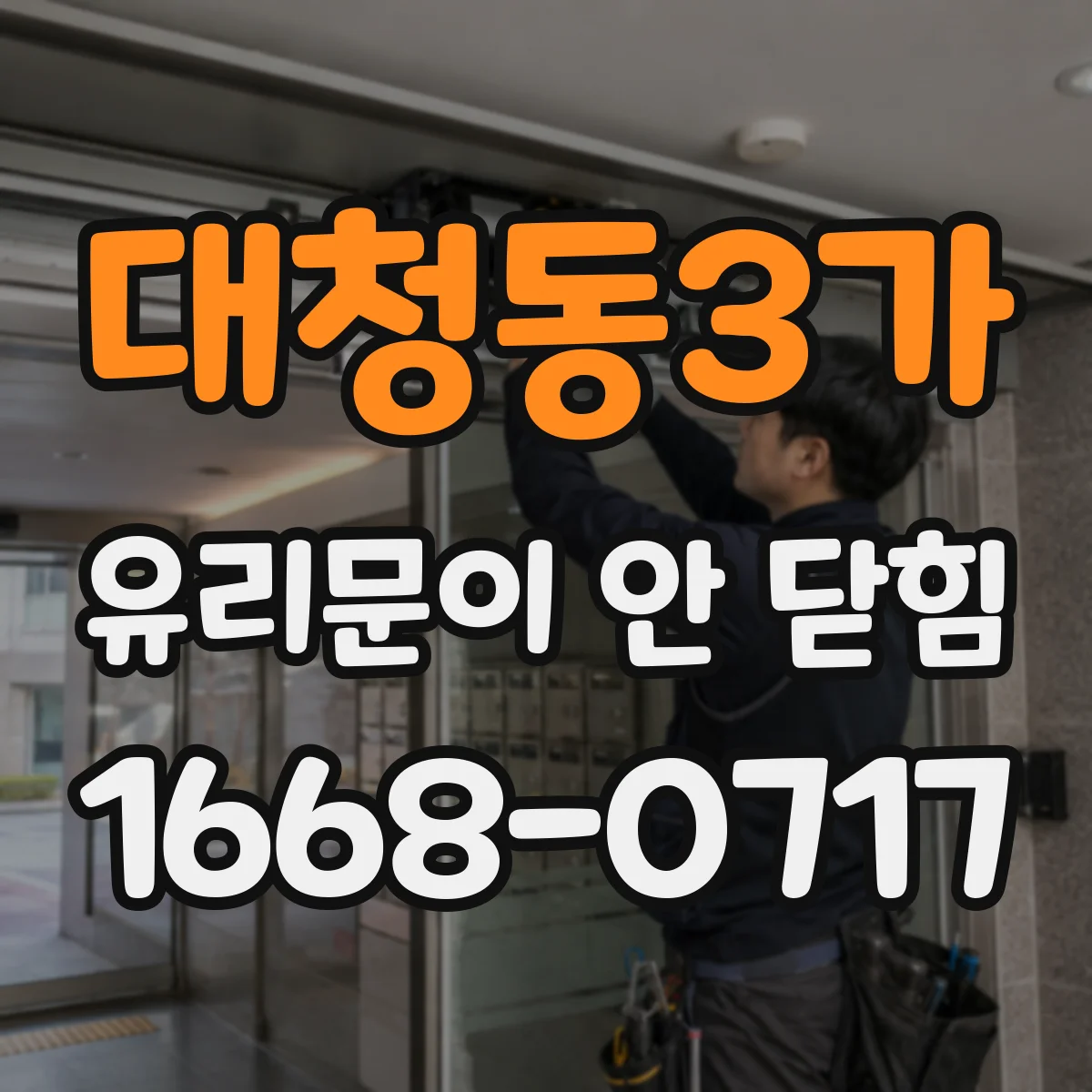 대청동3가 유리문이 안 닫힘