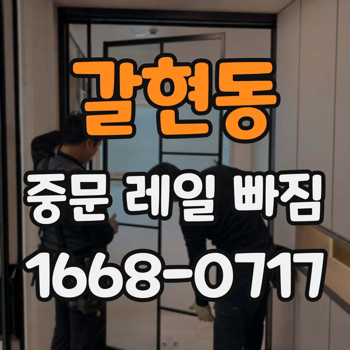 갈현동 중문 레일 빠짐 롤러 바퀴 홈 닳음으로 반복적으로 빠지는 이유