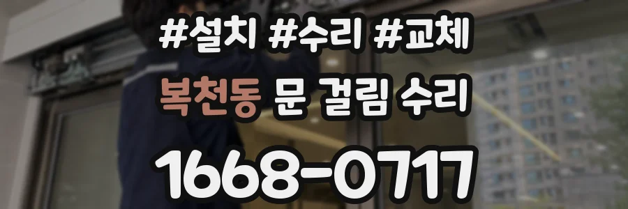 복천동 문 걸림 수리