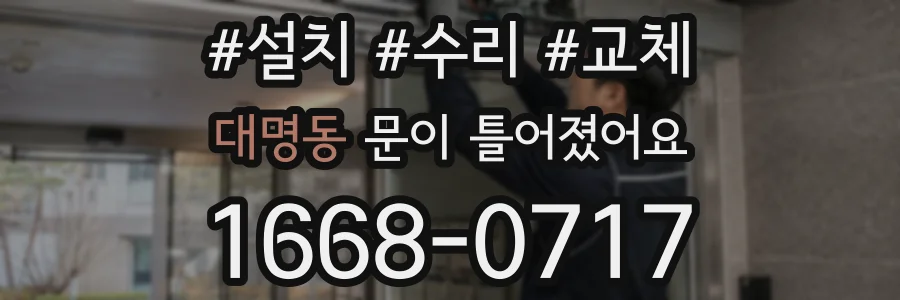 대명동 문이 틀어졌어요