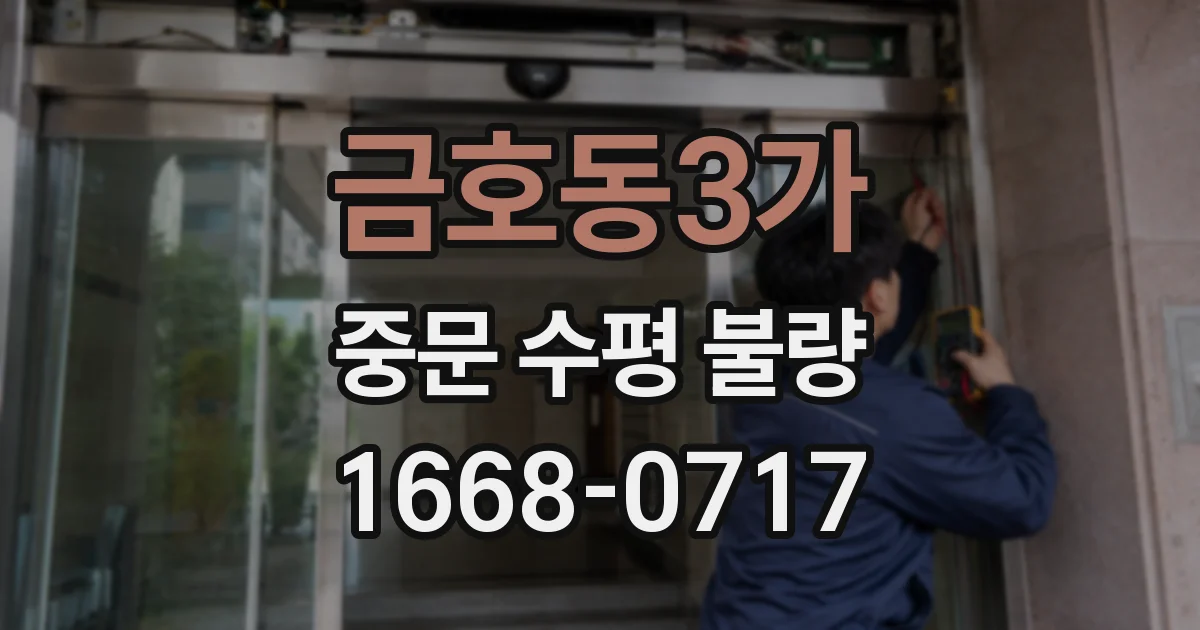 금호동3가 중문 수평 불량