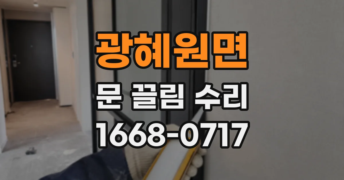 광혜원면 문 끌림 수리