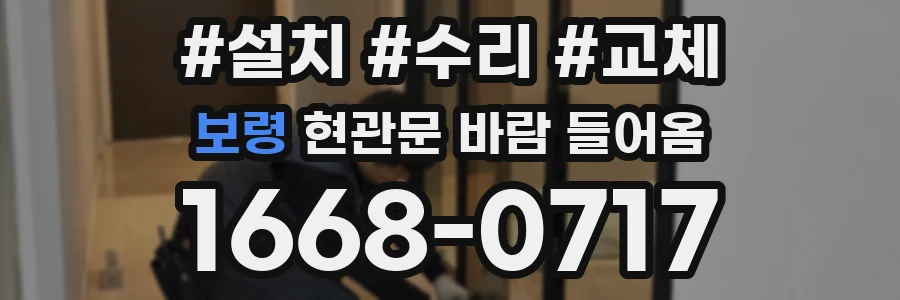 보령 현관문 바람 들어옴