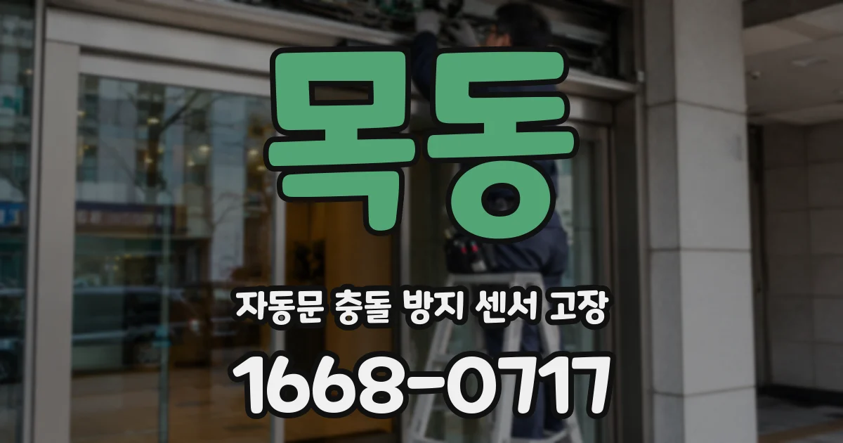 목동 자동문 충돌 방지 센서 고장