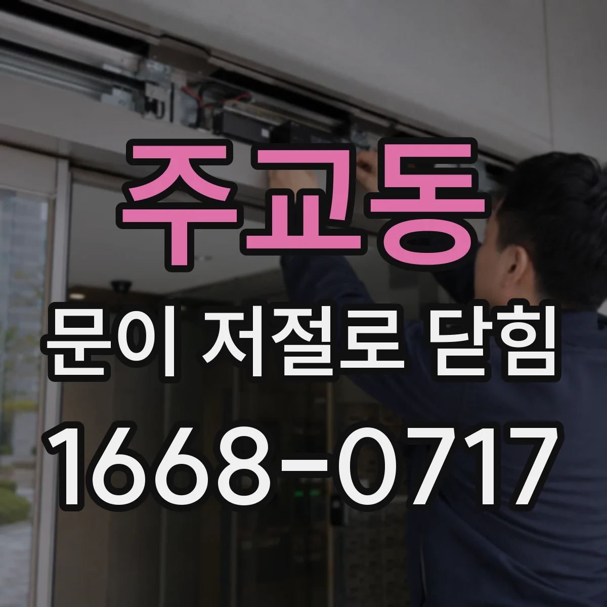 주교동 문이 저절로 닫힘