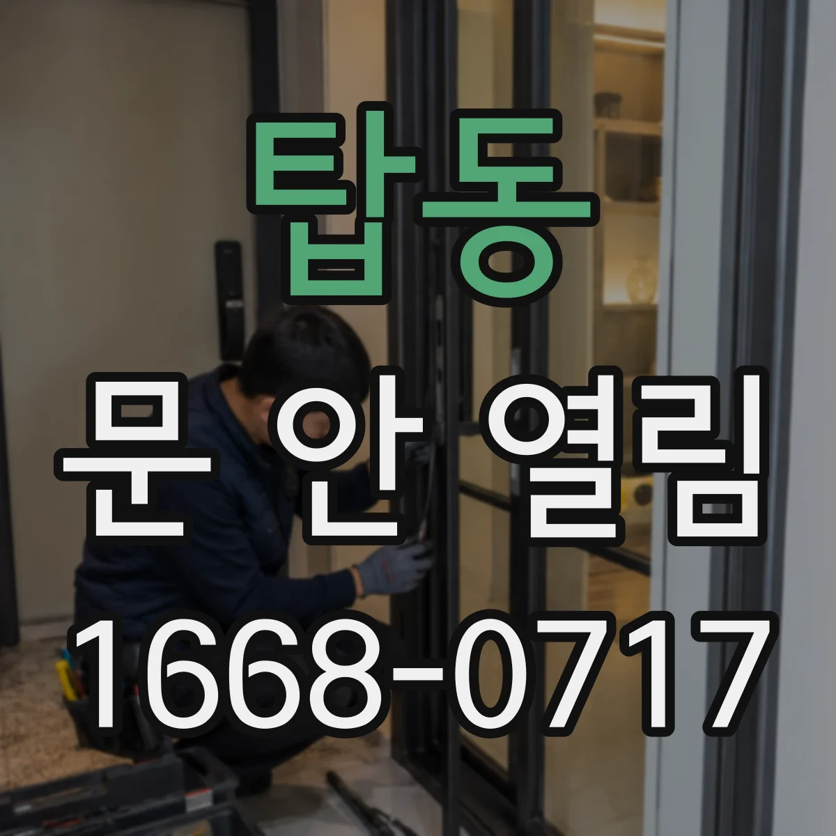 탑동 문 안 열림